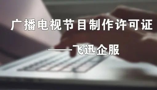 成都廣播電視節(jié)目制作經(jīng)營(yíng)許可證代辦費(fèi)用解析與辦理指南